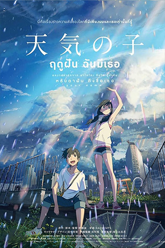 Weathering With You (2019) ฤดูฝัน ฉันมีเธอ