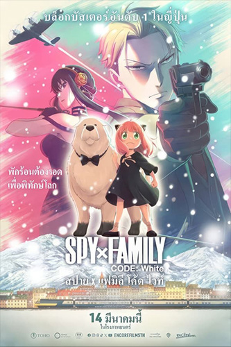 Spy x Family Movie Code White (2023) สปาย x แฟมิลี โค้ด ไวท์